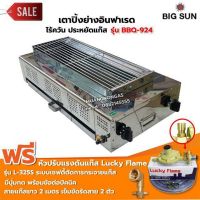 BIGSUN เตาย่าง ใช้แก๊ส ไร้ควัน สแตนเลส BBQ-924 ขนาดตะแกรง 23X64 ซม. พร้อมหัวเซฟตี้+ข้อต่อปิคนิค