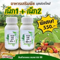 เน็ก-1+ เน็ก-2 (ขนาด 100 cc) แตกรากแตกใบใหม่ ขยายลำต้น ทำให้ติดดอกออกผลมากขึ้น ป้องกันเชื้อรา นุชฟอร์ไลฟ์