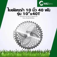 MAILTank ใบตัดหญ้า 10 นิ้ว 40 ฟัน