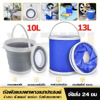 [จัดส่ง24H] 10L ถังน้ำพับได้ ถังล้างรถ ถังซิลิโคน ถังพับได้ ถังน้ำอเนอประสงค์ ถังพับได้ ถังน้ำพกพา ถังตกปลา