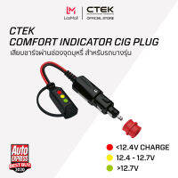 CTEK Comfort Indicator Cig Plug [อุปกรณ์เสริมต่อกับเครื่องชาร์จ CTEK] [มีไฟบอกสถานะ] [สำหรับชาร์จผ่านช่องจ่ายไฟของรถ]