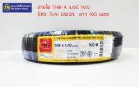 **มีขายส่ง❗❗** สายไฟ THW-A 10 สายอลูมิเนียม ยาว 100 เมตร ยี่ห้อ THAI-UNION , CENTURY ,  ENTERNAL