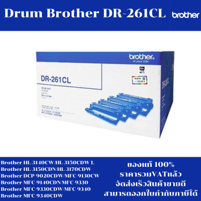 ดรั้มหมึกเลเซอร์โทเนอร์ Drum Brother DR-261 CL (ของแท้100%ราคาพิเศษ) FOR Brother HL-3140CW/3150CDW/3170CDW/9020CDW/9330
