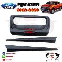 คิ้วท้าย/ปลายด้าย RANGER 2012-2020 ดำแดง