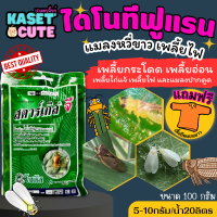 ? แถมฟรีเสื้อ 1 ตัว สตาร์เกิล-จี ซองเขียว (ไดโนทีฟูแรน) ป้องกันกำจัดแมลงบนดินและป้องกันกำจัดแมลงใต้ดิน (100กรัม)