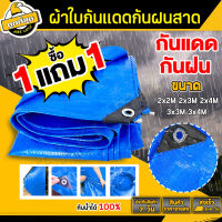 (ซื้อ1แถม1) ผ้าใบกันแดด ผ้าใบกันฝน ขนาด 2x2 2x3 2x4 3x3 3x4 4x6 5x6 6x8 เมตร ผ้าใบPE มีตาไก่ ผ้าใบพลาสติกเอนกประสงค์ ผ้าใบคลุมรถ