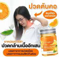 ยาหม่องปาริสา กลิ่นส้ม ? ช่วยผ่อนคลาย สดชื่น แจ่มใส 20 กรัม