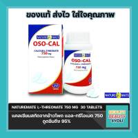 NATUREMATE OSO-CAL L-THREONATE 750 MG 30 TABLETS แคลเซียมสกัดจากข้าวโพดธรรมชาติ ดูดซึม 95%