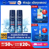 NIVEA Deo Men Cool Kick Spray 150 ml.2ยpcs นีเวีย ดีโอ เมน คูล คิก สเปรย์ ระงับกลิ่นกาย สำหรับผู้ชาย 150 มล.2ชิ้น จำนวน (สเปรย์ ผู้ชาย, ลดเหงื่อ, deodorant, ไม่ทิ้งคราบ, ปกป้องยาวนานตลอดวัน, ลดคราบเหลือง, เหงื่อออกรักแร้, กลิ่นตัวแรง, รักแร้เปียก)