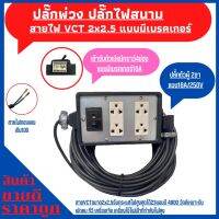 (4x6)ปลั๊กพ่วง ปลั๊กไฟสนามพร้อมสายไฟ VCT 2x2.5 ความยาว 15เมตร พร้อมบล็อคยาง (4x6)แบบมีเบครเกอร์ พร้อมปลั๊กตัวผู้2ขาแบน พร้อมใช้งาน