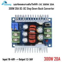 บอร์ดลดแรงดันไฟฟ้า ดีซี 300W 20A DC-DC Buck Converter Step-down Module สเตปดาวน์ Input 10-40 V - Output 1.2-36 V วงจรลดไฟ