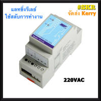 แลทชิ่งรีเลย์ Latching Relay WIP W-LT2 220-240VAC. สวิทช์สลับการทำงาน จัดส่งฟรี Kerry