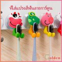 Goldenที่แขวนแปรงสีฟัน สัตว์ตัวการ์ตูน ยึดผนังด้วยตัวดูด  Toothbrush holder with suction cup