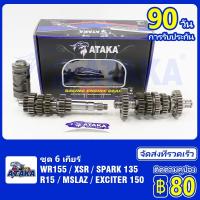 ATAKA ชุดเฟืองเกียร์ SPARK135 / R15 / MSLAZ / EXCITER / WR155 / XSR ชุดเฟืองเกียร์ เกียร์แต่ง 6 เกียร์พร้อมกระปุกเกียร์