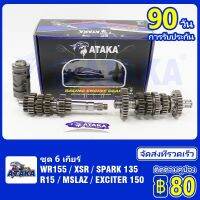 ATAKA ชุดเฟืองเกียร์ SPARK135 / R15 / MSLAZ / EXCITER / WR155 / XSR ชุดเฟืองเกียร์ เกียร์แต่ง 6 เกียร์พร้อมกระปุกเกียร์