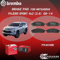 "ผ้าเบรค BREMBO PAJERO SPORT 4x2   เครื่อง (2.4) ปี15-&amp;gt; (F)P54 038B  PAJERO SPORT 4x4 (2.4)(F)P54 059C   PAJERO SPORT 4x2 4x4 (2.4) (2.4) (R)P54 026B/C"