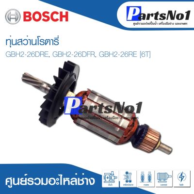 โปรแรง ทุ่น Bosch บ้อช สว่านโรตารี่ GBH2-26DRE, GBH2-26DFR, GBH2-26RE [6T] สุดคุ้ม ทุ่น ทุ่น สว่าน ทุ่น สว่าน makita