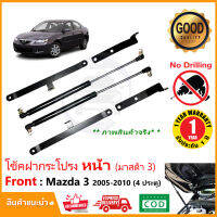 ?โช้คค้ำฝากระโปรง หน้า Mazda 3 2005-2010 (มาสด้า 3 ตัวแรก ) 4 ประตู 5 ประตู สินค้าตรงรุ่นติดตั้งเองได้ ไม่ต้องเจาะ?