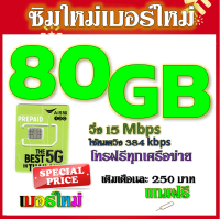 ✅ซิมโปรเน็ตAIS 90GB 80GB 50GB +พร้อมโทรฟรีทุกคเรือข่าย ครั้งละ 15 นาที ไม่จำกัดจำนวนครั้ง✅ซิมใหม่✅