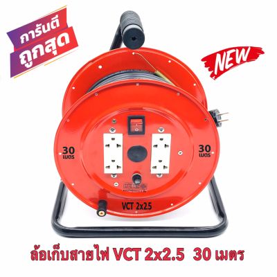 ล้อเก็บสายไฟ VCT 2x2.5 Sq.mm. พร้อมสาย 30 เมตร  สีแดง-สีดำ รุ่นมีสวิทซ์ควบคุม ปลั๊กกราวคู่ 2ตัว มีฟิวส์ตัดวงจรไฟฟ้า