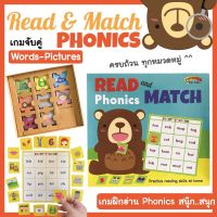 ?ใหม่ล่าสุด?เกมสอน PHONICS สนุ๊ก..สนุก READ AND MATCH PHONICS?ครบถ้วนทุกหมวดหมู่คำ❤️ลูกอ่านเก่งได้ ไม่ต้องท่อง