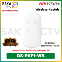 Hikvision Wireless Keyfob รีโมทสำหรับชุดกันขโมย Ax Pro รุ่น DS-PKF1-WB (สินค้าพร้อมส่ง)