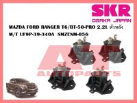 ยางเเท่นเครื่อง เเท่นเกียร์ MAZDA RANGER T6/BT-50-PRO 2.2L ตัวหลัง M/T UF9P-39-340A  SMZENM-056 ยี่ห้อSKR ราคาต่อชิ้น