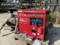 เครื่องปั่นไฟดีเซล 7500 วัตต์ KAWAMA รุ่น 7500 NEW SILENT ระบบกุญแจสตาร์ท  Diesel Generator 7500W+Electric Start ราคารวมค่าส่ง