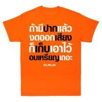 【HOT】S-5XL (เสื้อเฮีย) เสื้อ ถ้ามีปากแล้วงดออกเสียง ผ้า Cotton 100 % ผ้านุ่ม ระวังร้านจีน เสื้อผ้าใหม่100%cotton