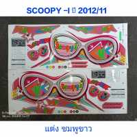 สติ๊กเกอร์ SCOOPY ตัวใหม่ ลายแต่ง สีชมพูขาว ปี 2012 รุ่น 11