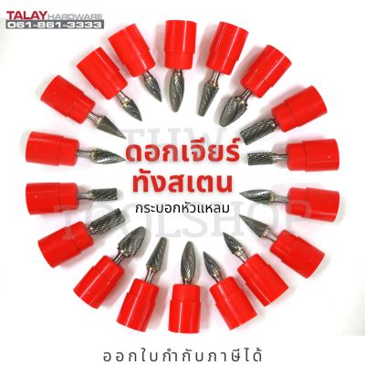 ดอกเจียร์ทังสเตน แกน 6 มิล ทรงกระบอกแหลม (ราคา/ดอก)