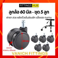 เก้าอี้ออฟฟิศ เก้าอี้สำนักงาน (ชุด 5 ลูก) ลูกล้อเก้าอี้ใหญ่ 60 มิล FittingsHub ล้อไนล่อนซิก แข็งแรง ทนทาน ลูกล้อเก้าอี้สำนักงาน ล้อเฟอร์นิเจอร์