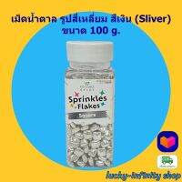 เม็ดน้ำตาล รูปสี่เหลี่ยม สีเงิน Kawaeii Décor PC-66 Sliver Square (Sliver) 100g. 1 ขวด น้ำตาลเคลือบสีที่รับประทานได้ ใช้แต่งขนมแต่งเค้ก เพื่อเพิ่มมูลค่าให้กับสินค้า