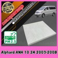 กรองแอร์ ฟิลเตอร์แอร์ โตโยต้า อัลพาส Toyota Alphard ANH10 เครื่อง2.4 ปี2003-2008 อัลพาท