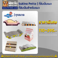 Sukina Petto อุปกรณ์ที่ลับเล็บแมว