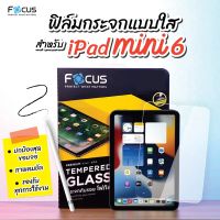 Focus iPad mini6 / ฟิล์มกระจกนิรภัย(ใส) มีประกัน ( TEMPERED GLASS ) Focus แท้100% / ไอแพด / ป้องกันจอแตก / ทัชง่าย+ลื่น / สีสันสดใส / ติดง่าย