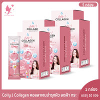 Colly J Collagen คอลลี่เจ คอลลาเจน 5 กล่อง ทานได้ 50 วัน[1 ซอง 5000 มิลลิกรัม] [1 กล่อง มี 10 ซอง ] คอลลาเจน บำรุงผิว กระดูก และข้อต่อ คอลลี่เจ คอลลาเจน