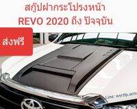 ส่งฟรี สกู๊ปฝากระโปรงหน้า REVO 2021 รีโว่ สีดำด้านผิวเนียน พลาสติคABS อย่างดี เนียนเข้ารูป พร้อมชุดเทปกาวสองหน้าสำหรับติดตั้ง