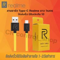 Realme สายชาร์จ Realme Type C ของแท้ ช่องเสียบแบบTYPE-C Fast Charge Cable รองรับเทคโนโลยีชาร์จด่วน มีรับประกันสินค้า By CRshop