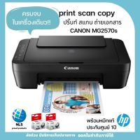 CANON มัลติฟังก์ชันปริ้นเตอร์ รุ่น MG2570S