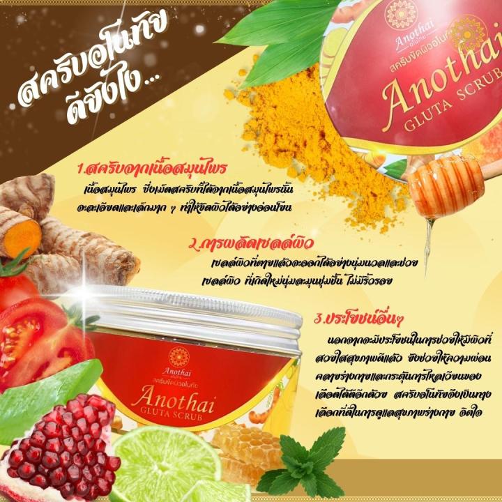 สครับกลูต้า-anothai-gluta-scrub-สารสกัดเข้มข้น-บำรุงผิวให้สุขภาพดี-สครับผิวเกรดสปาฟรีเมี่ยม-250g