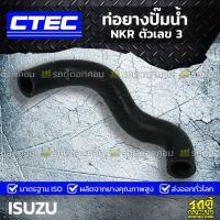 ( Promotion+++) คุ้มที่สุด CTEC ท่อยางปั๊มน้ำ ISUZU NKR ตัวเลข 3 เอ็นเคอาร์ *รูใน 22 ราคาดี ปั๊มน้ำ รถยนต์