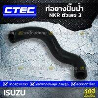 ( PRO+++ ) โปรแน่น.. CTEC ท่อยางปั๊มน้ำ ISUZU NKR ตัวเลข 3 เอ็นเคอาร์ *รูใน 22 ราคาสุดคุ้ม ปั๊มน้ำ รถยนต์