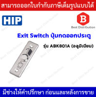 HIP Exit Switch สวิตซ์ (อลูมิเนียม) รุ่น ABK801A ปุ่มกดออกประตู