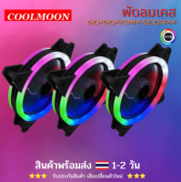 พัดลมRGB รุ่น COOLMOON2 พัดลมระบายความร้อน พัดลมติดเคส