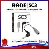 Rode SC3 TRRS to 3.5mm TRS Adapter Cable for SmartLav สายแปลงสำหรับ SmartLav รับประกันศูนย์ไทย 1 ปี