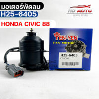 มอเตอร์พัดลม HONDA CIVIC 88 ฮอนด้าซีวิค