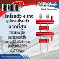 YAMADA แร็คโรยตัวอุปกรณ์สำหรับโรยตัวจากที่สูง รุ่น Y-D48-A  Tools Station