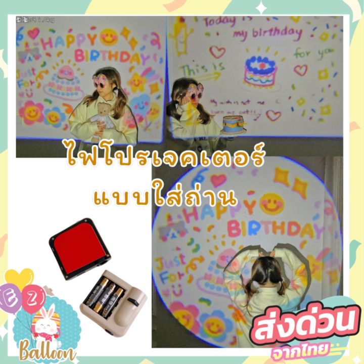 พร้อมส่งจากไทย-โปรเจคเตอร์วันเกิด-birthday-projector-พร๊อพวันเกิด-ไฟถ่ายรูป-ปาร์ตี้-น่ารักๆ