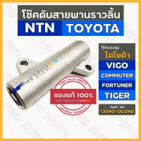 โช๊คดันสายพานราวลิ้น / ตัวดันสายพานราวลิ้น โตโยต้า TOYOTA VIGO / COMMUTER / FORTUNER / TIGER D4D (13540-0L040)